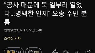 “공사 때문에 둑 일부러 열었다…명백한 인재” 오송 주민 분통