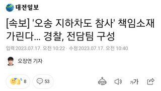 [속보] '오송 지하차도 참사' 책임소재 가린다… 경찰, 전담팀 구성