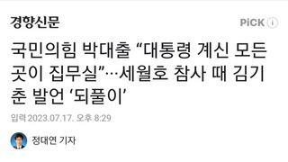 국민의힘 박대출 “대통령 계신 모든 곳이 집무실”···세월호 참사 때 김기춘 발언 ‘되풀이’