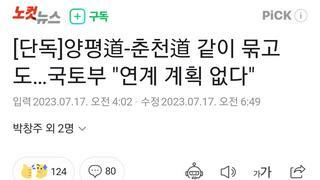 [단독]양평道-춘천道 같이 묶고도…국토부 