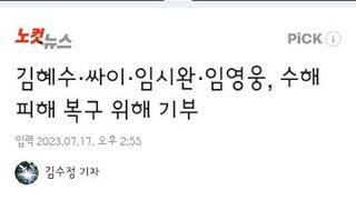 줄잇는 따뜻한 수해복구 기부들