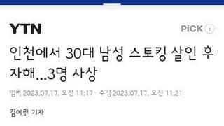 인천에서 스토킹 살인사건 발생..