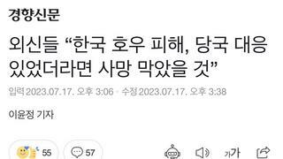 외신들 “한국 호우 피해, 당국 대응 있었더라면 사망 막았을 것”