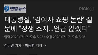 대통령실, '김여사 쇼핑 논란' 질문에 