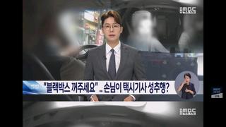 젊은여성 승객에게 성추행 당한 60대 택시기사