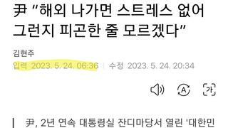 尹 “해외 나가면 스트레스 없어 그런지 피곤한 줄 모르겠다”