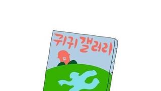 귀귀 고전 명작