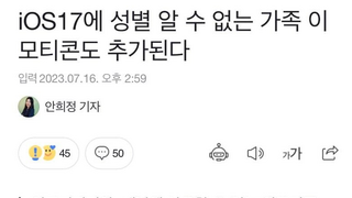 iOS17, 성별 알수 없는 가족 이모티콘 추가