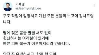 이재명 - 구조 작업에 앞장서고 계신 모든 분들의 노고에 감사드립니다