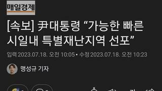 [속보] 尹대통령 “가능한 빠른 시일내 특별재난지역 선포”