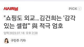 쇼핑도 외교…김건희는 '감각 있는 셀럽'