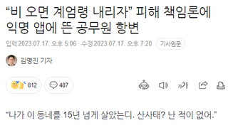 '차라리 계엄령을 내리자' 책임론에 공무원 항변