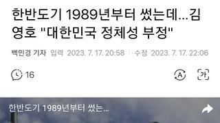 한반도기 1989년부터 썼는데…김영호 