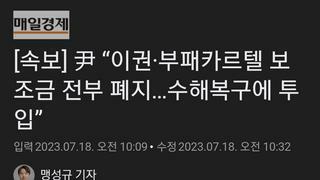 [속보] 尹 “이권·부패카르텔 보조금 전부 폐지…수해복구에 투입”