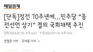 정전 70주년에…민주당 “종전선언 상기” 결의 국회채택 추진