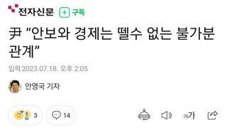 윤완용 안보와 경제 다 말아잡숫겠다 선언?