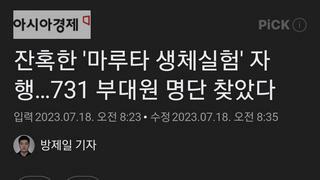 잔혹한 '마루타 생체실험' 자행…731 부대원 명단 찾았다