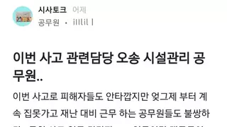 파면+형사처벌 예상되는 오송 수해관련 공무원