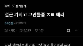 블라) 철근 가지고 그만들 좀 ㅈㄹ 해라