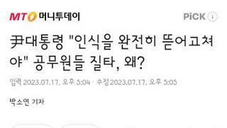 인식을 완전히 뜯어고쳐야..공무원들 질타하는 윤석열