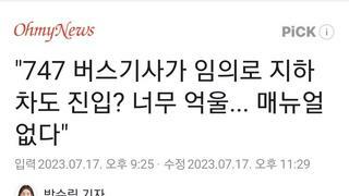 747 버스기사가 임의로 지하차도 진입? 너무 억울... 매뉴얼 없다