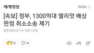 [속보] 정부, 1300억대 엘리엇 배상판정 취소소송 제기