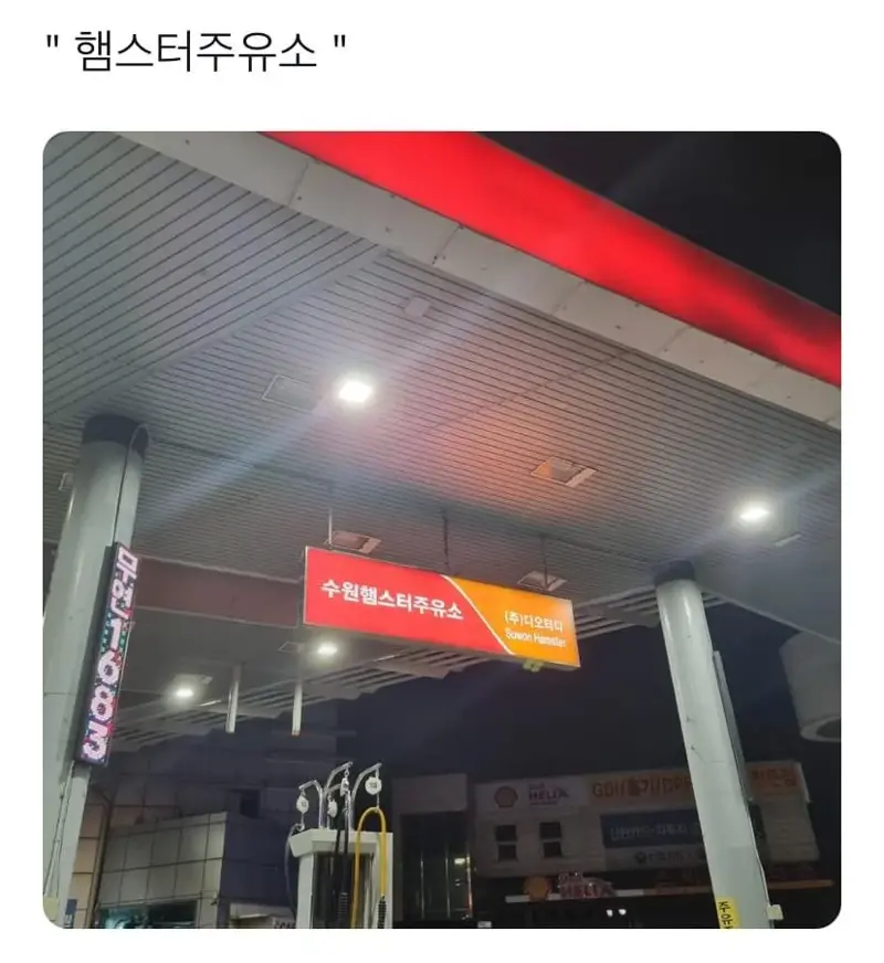 갤러리주유소 이미지