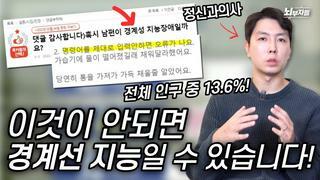 장문 - 경계선 지능 장애?