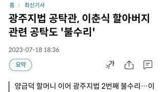 광주지법 공탁관, 이춘식 할아버지 관련 공탁도 '불수리'