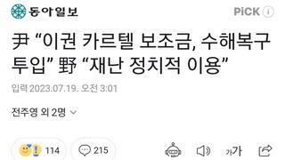 尹 “이권 카르텔 보조금, 수해복구 투입” 野 “재난 정치적 이용”