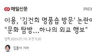 김건희 행보가 문화탐방 외교행보였다는 이용 의원