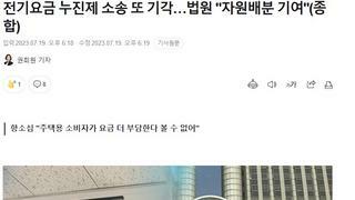 전기요금 누진제 소송 또 기각…법원 