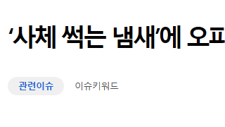 약혐) 사체 썩는 냄새에 오피스텔 열어보니 20대 女 쓰레기통 만들었다