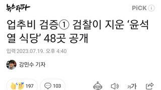 업추비 검증① 검찰이 지운 ‘윤석열 식당’ 48곳 공개