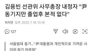 김용빈 선관위 사무총장 내정자 