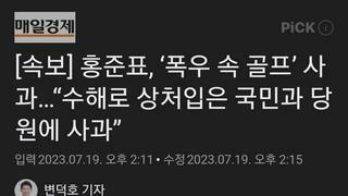 [속보] 홍준표, ‘폭우 속 골프’ 사과…“수해로 상처입은 국민과 당원에 사과”