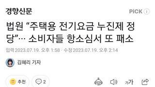 법원 “주택용 전기요금 누진제 정당”··· 소비자들 항소심서 또 패소