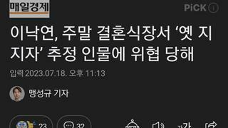 이낙연, 주말 결혼식장서 ‘옛 지지자’ 추정 인물에 위협 당해