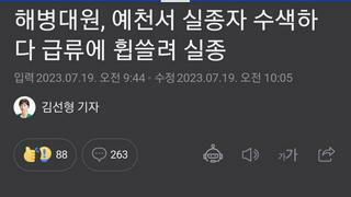 해병대원, 예천서 실종자 수색하다 급류에 휩쓸려 실종