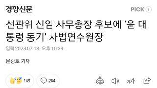 선관위 신임 사무총장 후보에 ‘윤 대통령 동기’ 사법연수원장