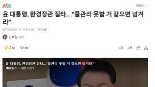 윤두창 환경장관 질타 