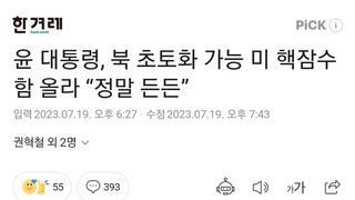 윤 대통령, 북 초토화 가능 미 핵잠수함 올라 “정말 든든”