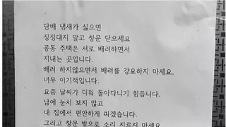 '담배 냄새 싫으면 단독주택 이사가세요'