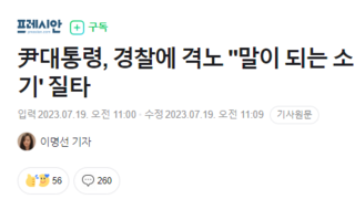 尹대통령, 경찰에 격노 