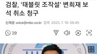 검찰, '태블릿 조작설' 변희재 보석 취소 청구