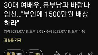 30대 여배우, 유부남과 바람나 임신…