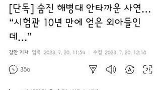 숨진 해병대 안타까운 사연… “시험관 10년 만에 얻은 외아들인데…”