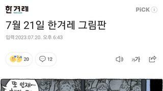 7월 21일 한겨레 그림판