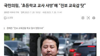 서이초 사태가 진보교육감 잘못이 아닌 이유