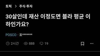 블라) 30살인데 재산 이정도면 블라 평균 이하인가요?